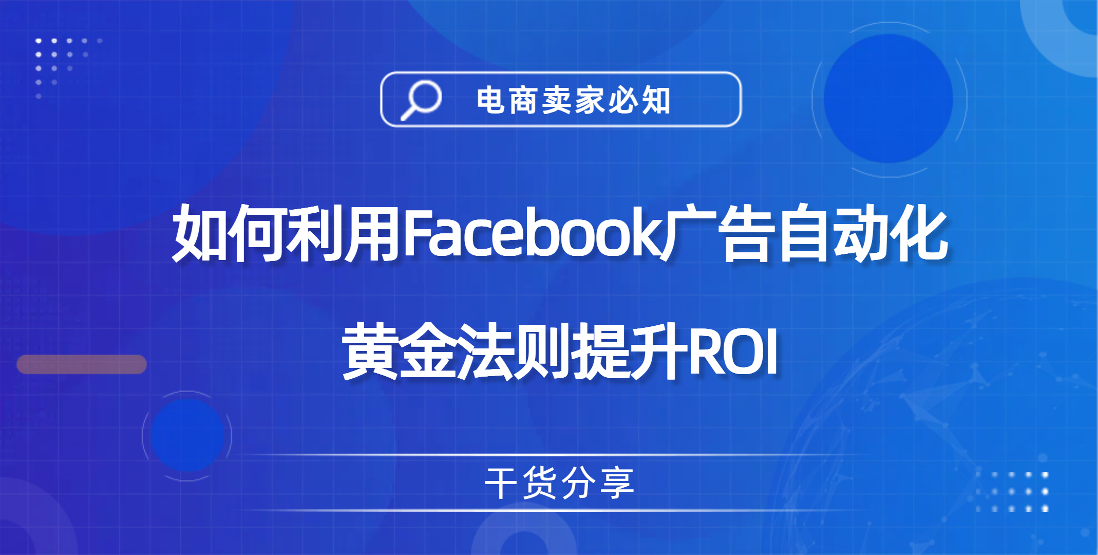 提升Facebook页面管理ROI的实用策略