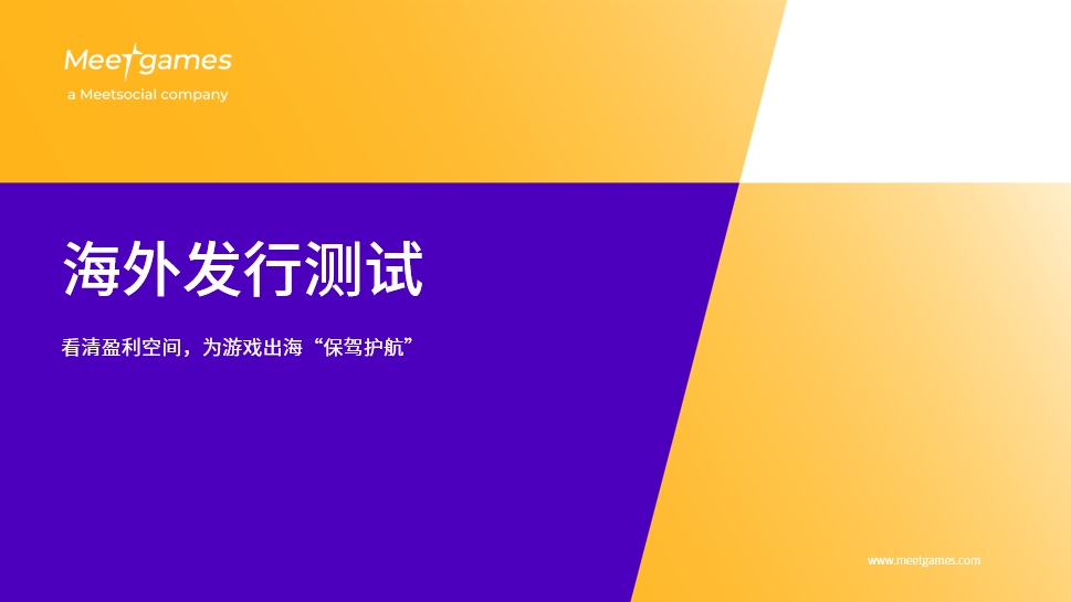 Meetgames游戏发行测试服务限时福利包,助力游戏出海发行成功! Meetgames游戏发行测试服务限时福利包,助力游戏出海发行成功!