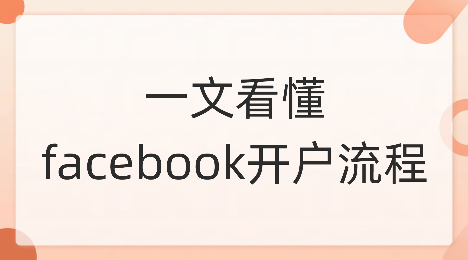 一文看懂facebook开户流程-飞书逸途