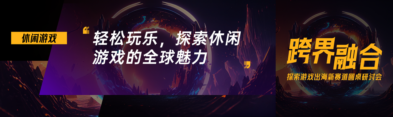 Meetgames游戏出海趋势解读：休闲游戏出海与休闲游戏海外变现