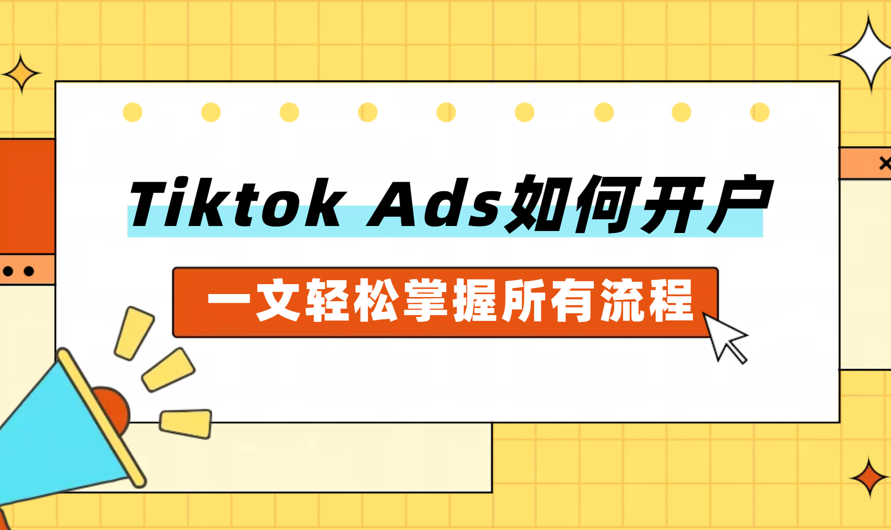TikTok Ads如何开户？一文轻松掌握所有流程-飞书逸途