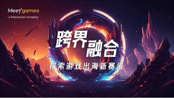 Meetgames 2024ChinaJoy活动预告：跨界融合·探索游戏出海新赛道