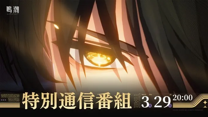 2024年3月29日，《鸣潮》开启了预注册，并录制了特别节目