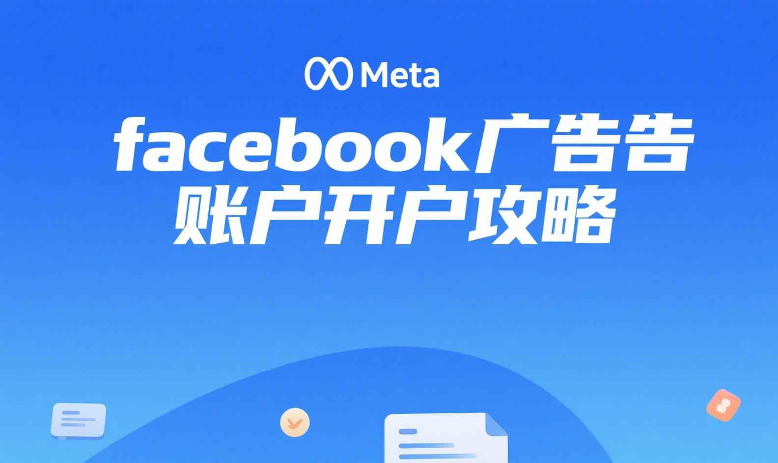 facebook广告账户怎么开户？开户资料、流程、费用及注意事项详解-飞书逸途