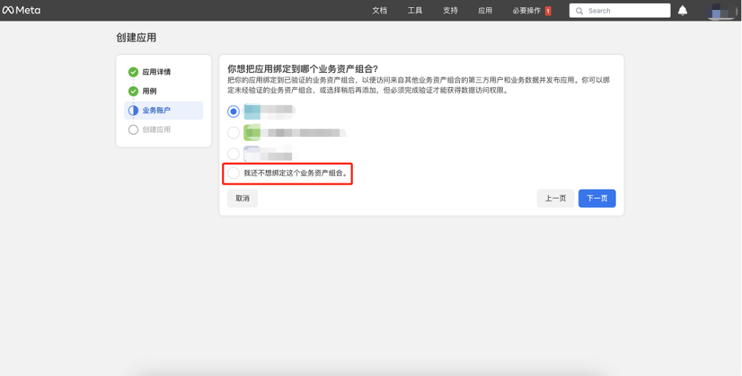 在“业务账户”页面，可以选择已有的BM账户，或选择还不想绑定业务资产组合