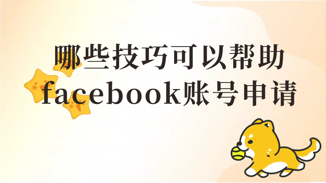 哪些技巧可以帮助facebook账号申请？