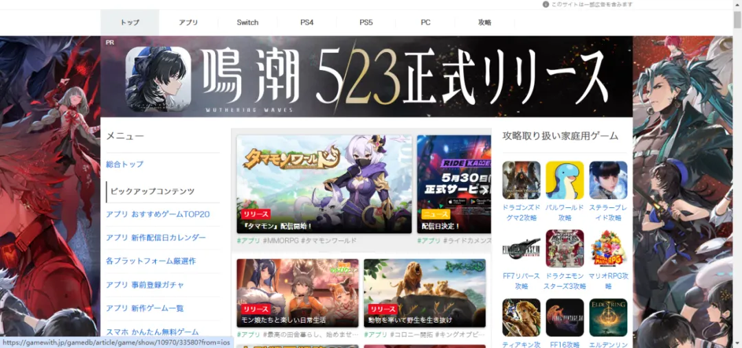 《鸣潮》Gamewith、Game8等知名游戏网站发布预注册的通知并购买了包版广告位 《鸣潮》Gamewith、Game8等知名游戏网站发布预注册的通知并购买了包版广告位