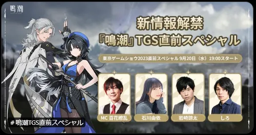 2023年9月21~24日，《鸣潮》参加了TGS