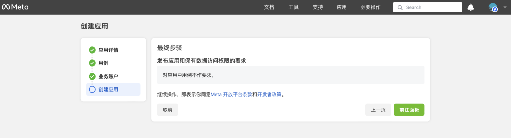 在“创建应用”页面，点击“前往面板”，即可完成应用创建。