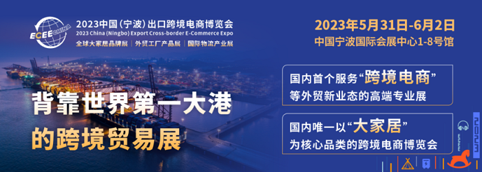 2023中国(宁波)出口跨境电商博览会(宁波跨博会)即将启幕，飞书逸途邀您