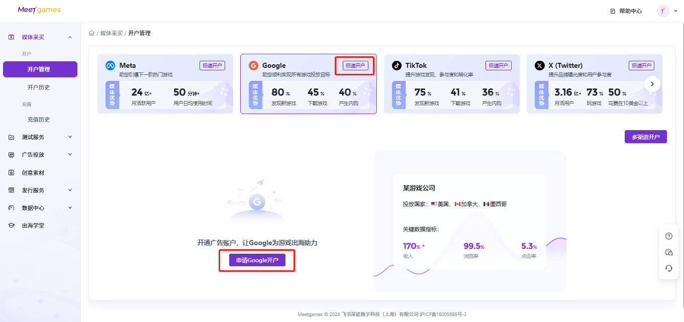 在Meetgames首页 - 媒体采买 - 开户管理 - 点击“极速开户”,进入谷歌开户申请页面,填写相应信息 在Meetgames首页 - 媒体采买 - 开户管理 - 点击“极速开户”,进入谷歌开户申请页面,填写相应信息