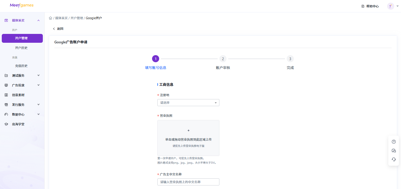 在Meetgames首页 - 媒体采买 - 开户管理 - 点击“极速开户”,进入谷歌开户申请页面,填写相应信息 在Meetgames首页 - 媒体采买 - 开户管理 - 点击“极速开户”,进入谷歌开户申请页面,填写相应信息