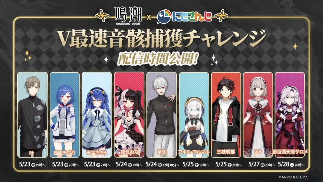 上线日~5月28日,《鸣潮》邀请彩虹社的虚拟主播来直播游戏。 上线日~5月28日,《鸣潮》邀请彩虹社的虚拟主播来直播游戏。