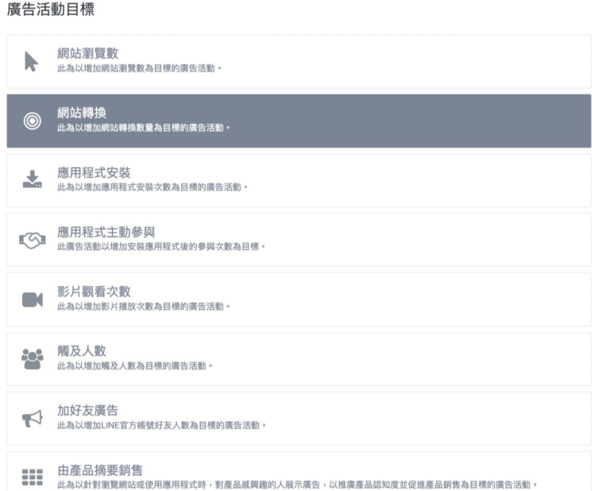 Line广告投放为游戏推广提供了丰富的广告活动目标