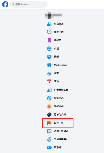 创建facebook公共主页流程