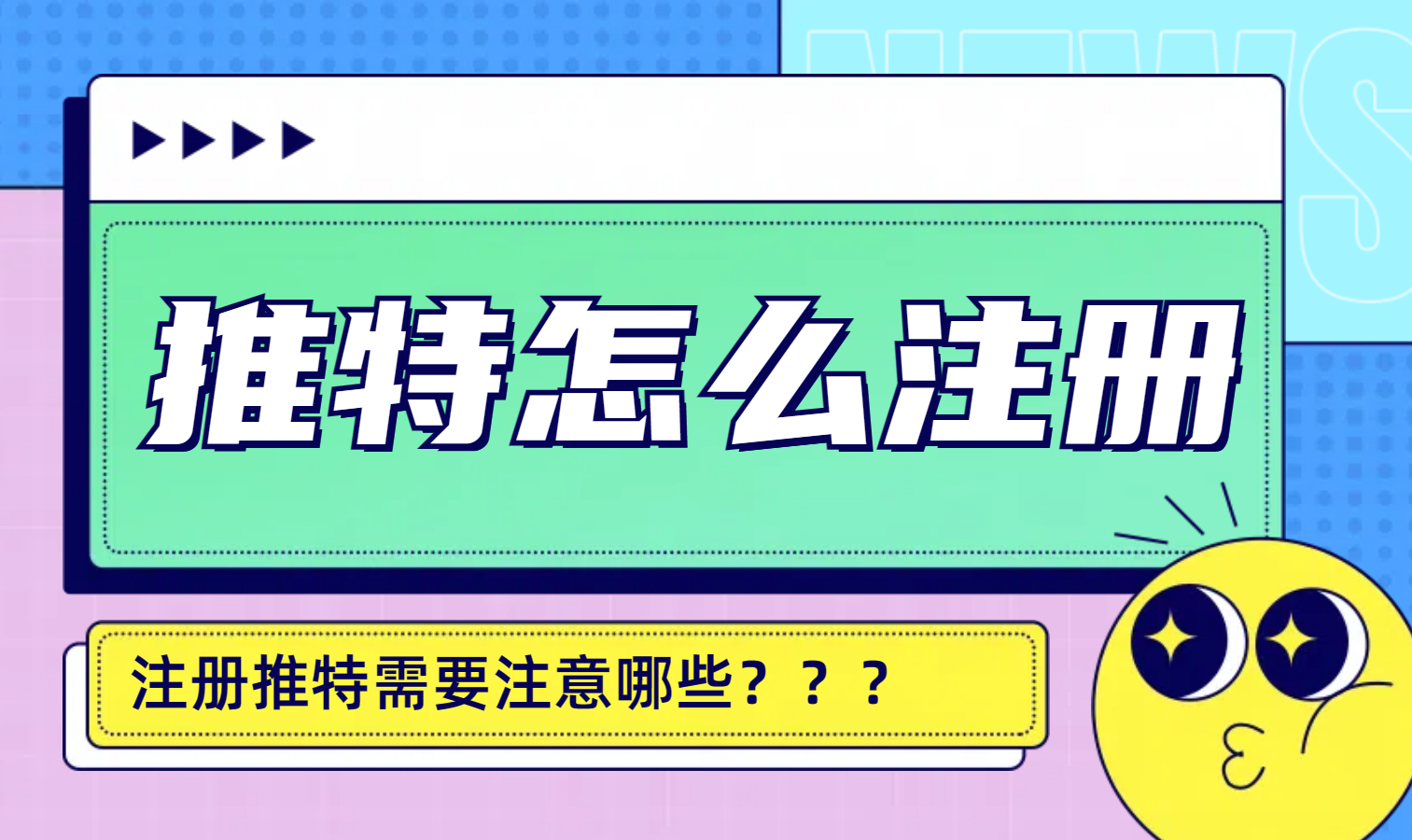 推特账号购买方式有哪些？需要考虑什么因素？