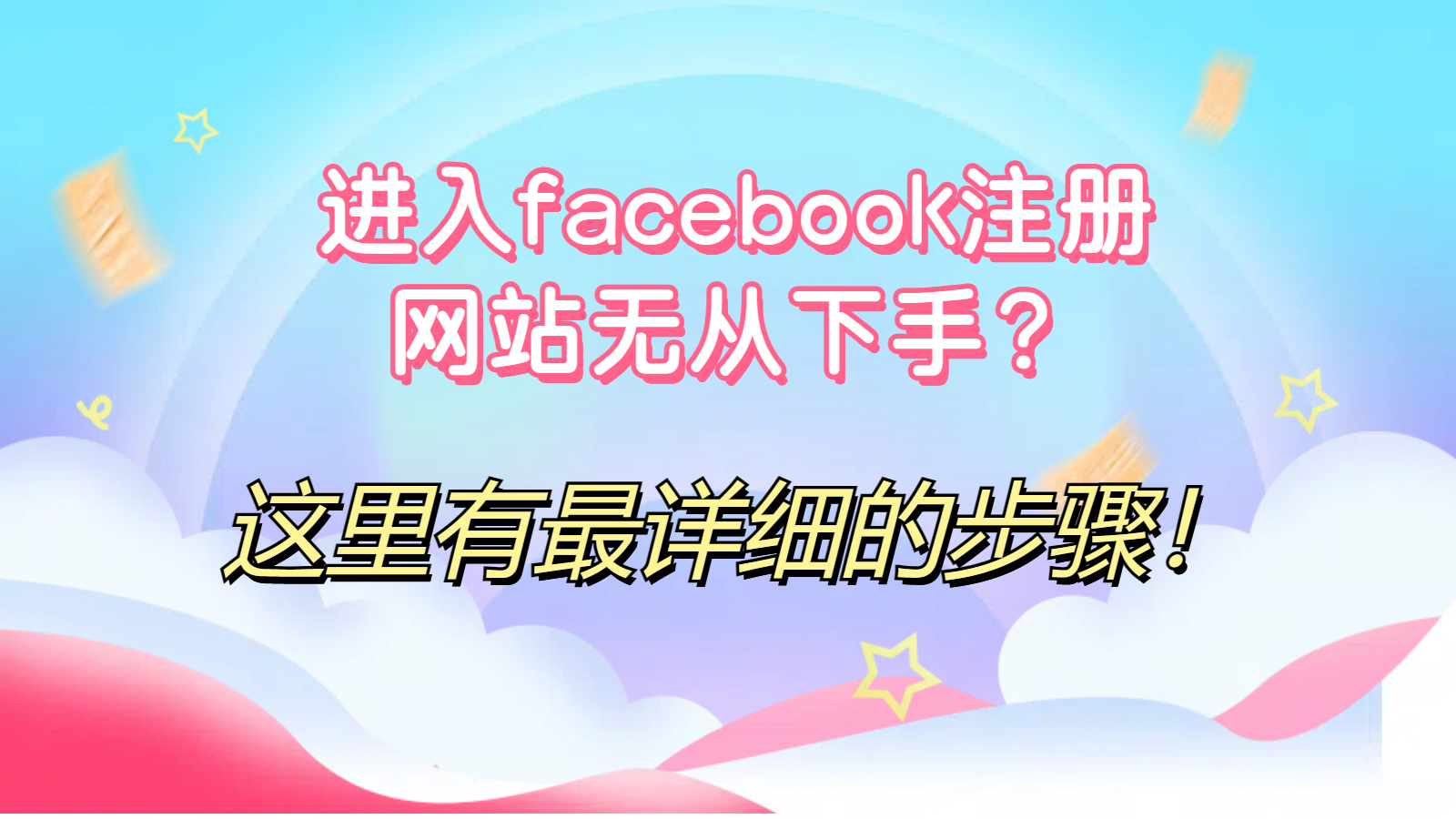进入facebook注册网站无从下手？这里有最详细的步骤！