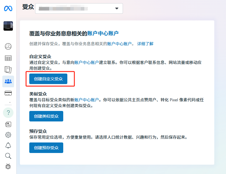 如何创建Facebook自定义受众/步骤2