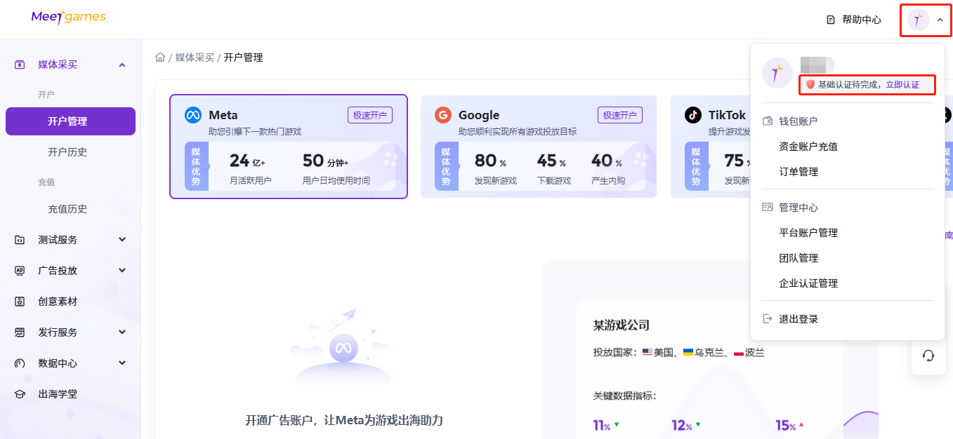 通过Meetgames平台开通谷歌广告账号流程