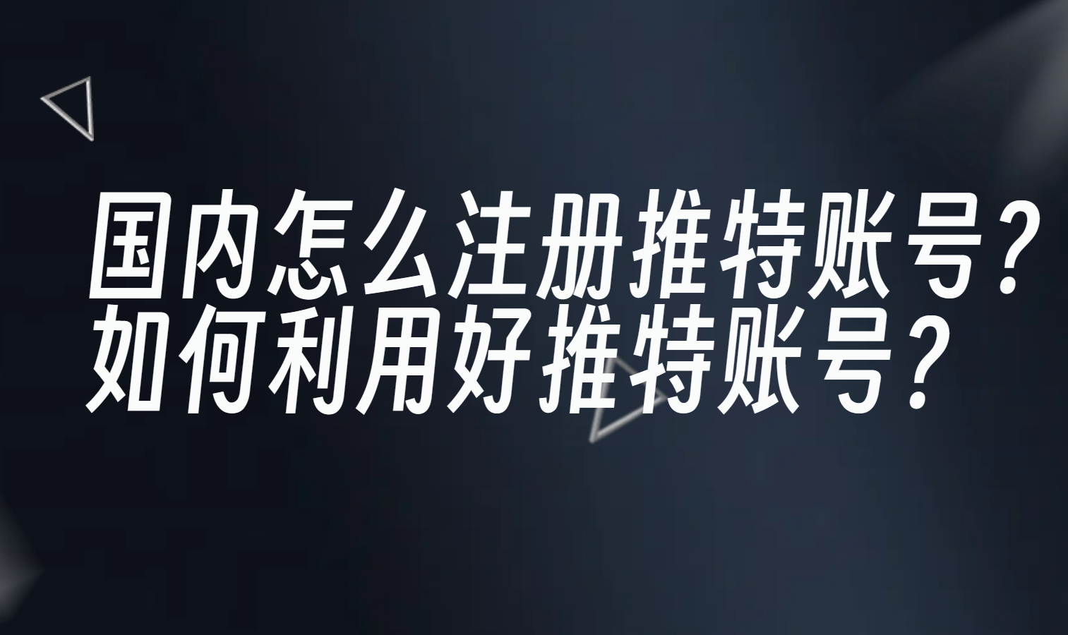推特账号购买方式有哪些？需要考虑什么因素？