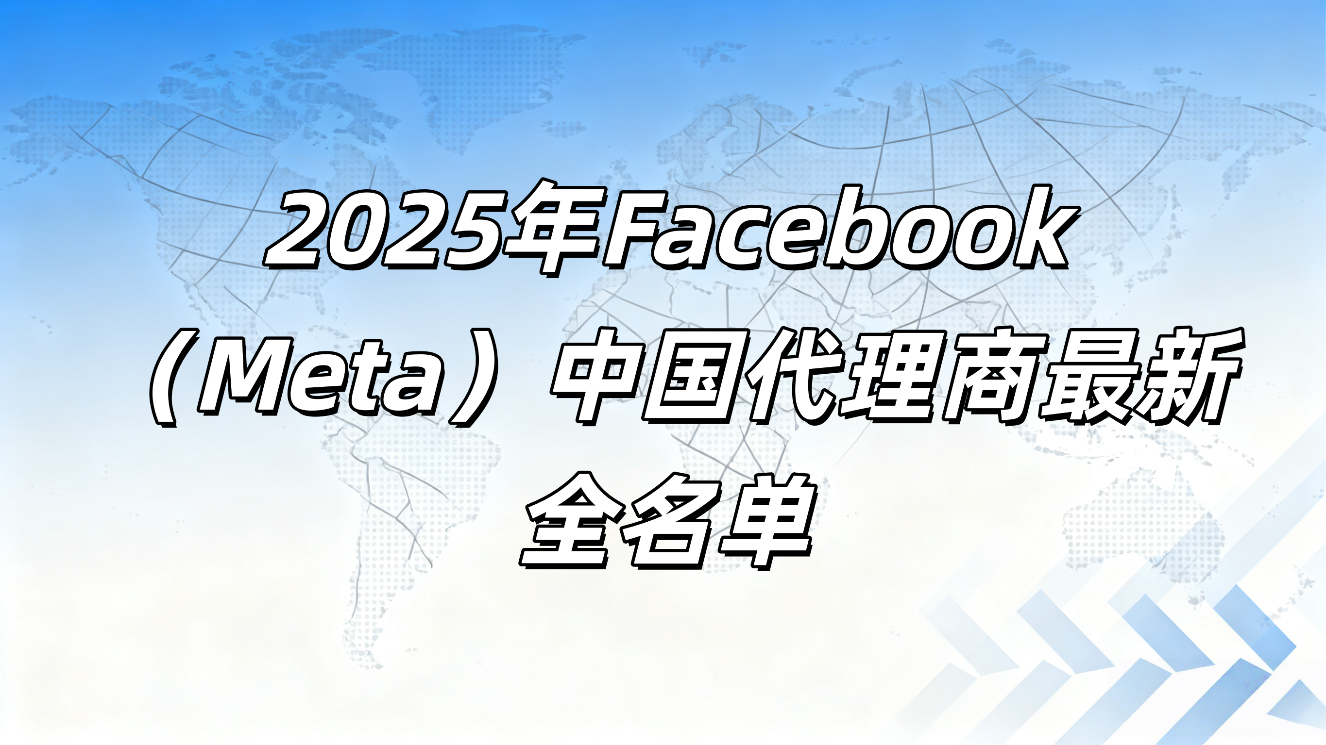 2025年Facebook（Meta）中国代理商最新全名单｜FB广告开户攻略、选择指南-飞书逸途