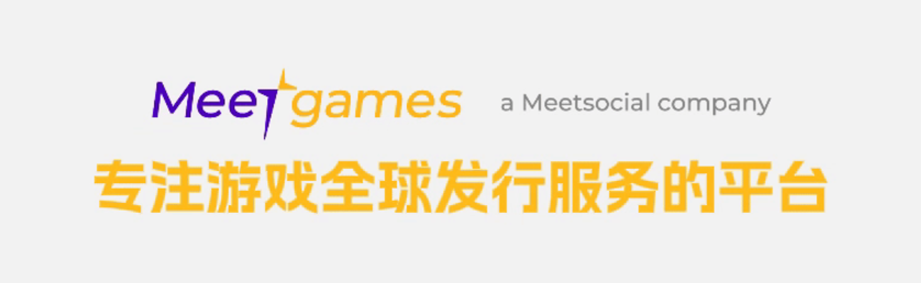 Meetgames干货分享：小游戏市场趋势和小游戏出海“增长”方向